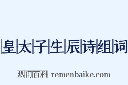 皇太子生辰诗组词是什么意思的图片